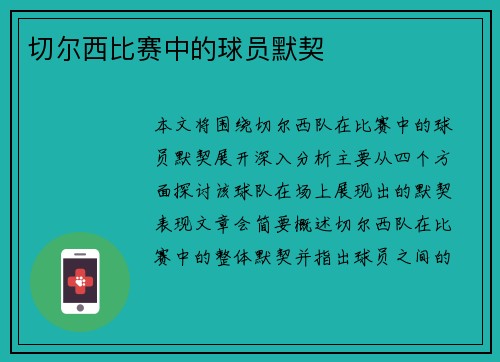 切尔西比赛中的球员默契