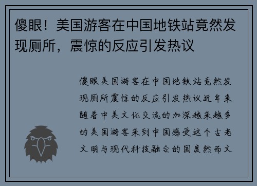 傻眼！美国游客在中国地铁站竟然发现厕所，震惊的反应引发热议