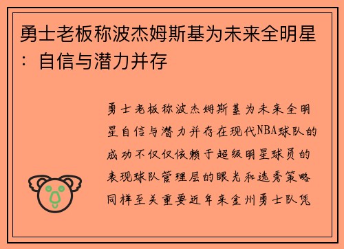 勇士老板称波杰姆斯基为未来全明星：自信与潜力并存
