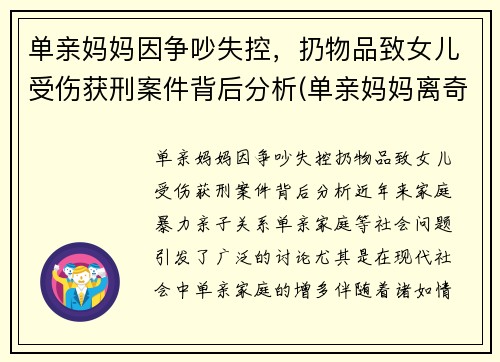 单亲妈妈因争吵失控，扔物品致女儿受伤获刑案件背后分析(单亲妈妈离奇死亡)