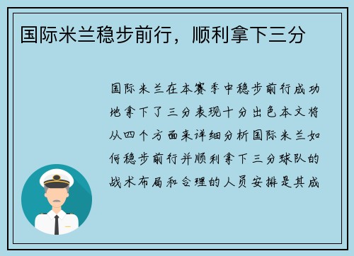 国际米兰稳步前行，顺利拿下三分