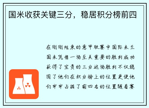 国米收获关键三分，稳居积分榜前四