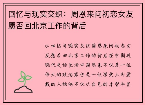 回忆与现实交织：周恩来问初恋女友愿否回北京工作的背后