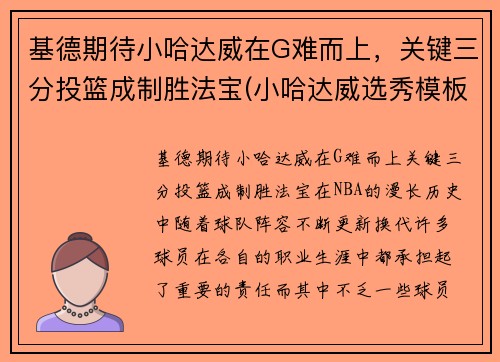 基德期待小哈达威在G难而上，关键三分投篮成制胜法宝(小哈达威选秀模板)