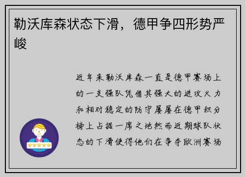 勒沃库森状态下滑，德甲争四形势严峻