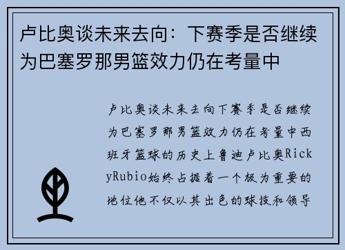 卢比奥谈未来去向：下赛季是否继续为巴塞罗那男篮效力仍在考量中