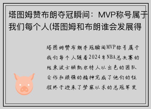 塔图姆赞布朗夺冠瞬间：MVP称号属于我们每个人(塔图姆和布朗谁会发展得更好)
