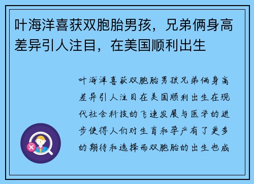 叶海洋喜获双胞胎男孩，兄弟俩身高差异引人注目，在美国顺利出生