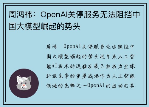 周鸿祎：OpenAI关停服务无法阻挡中国大模型崛起的势头