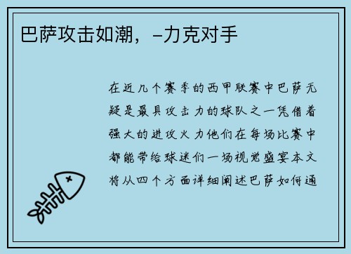 巴萨攻击如潮，-力克对手