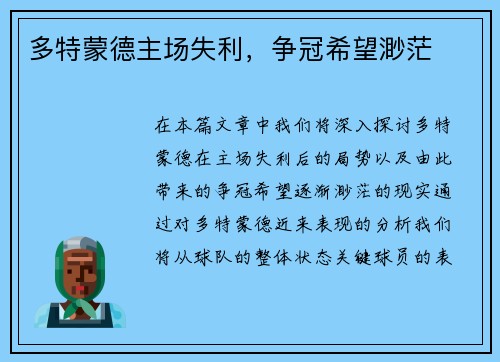 多特蒙德主场失利，争冠希望渺茫