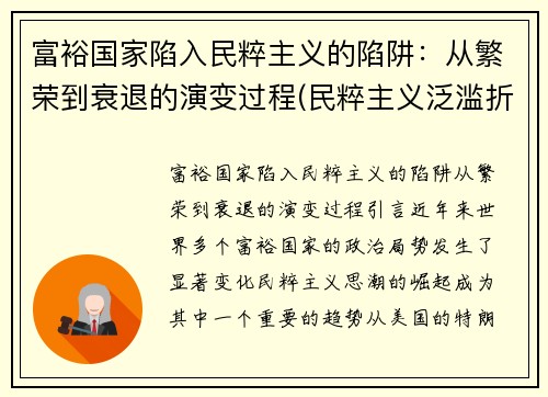 富裕国家陷入民粹主义的陷阱：从繁荣到衰退的演变过程(民粹主义泛滥折射出的全球治理危机)