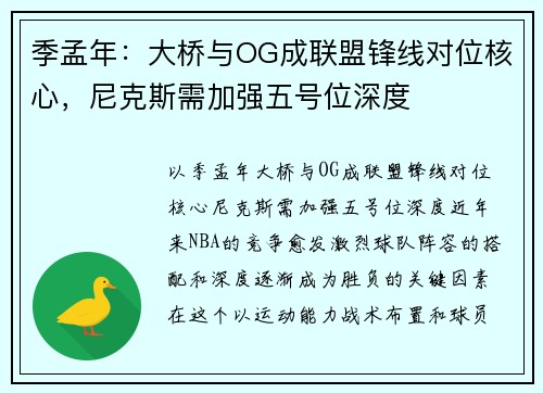季孟年：大桥与OG成联盟锋线对位核心，尼克斯需加强五号位深度