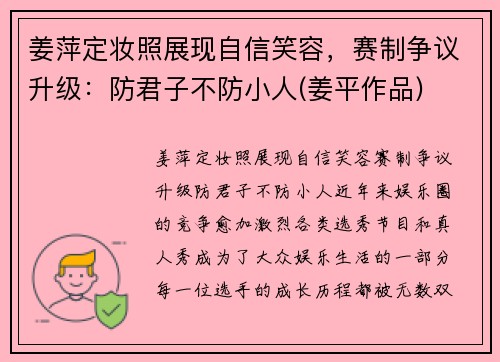 姜萍定妆照展现自信笑容，赛制争议升级：防君子不防小人(姜平作品)