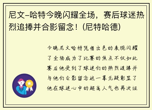 尼文-哈特今晚闪耀全场，赛后球迷热烈追捧并合影留念！(尼特哈德)