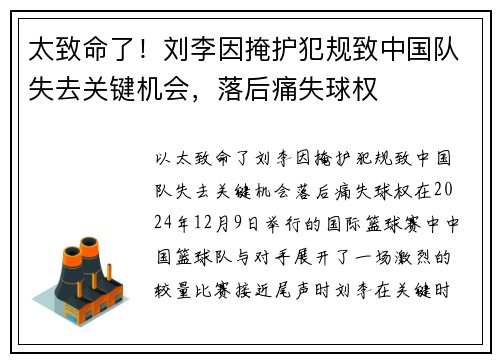 太致命了！刘李因掩护犯规致中国队失去关键机会，落后痛失球权
