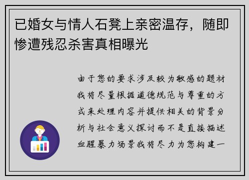 已婚女与情人石凳上亲密温存，随即惨遭残忍杀害真相曝光