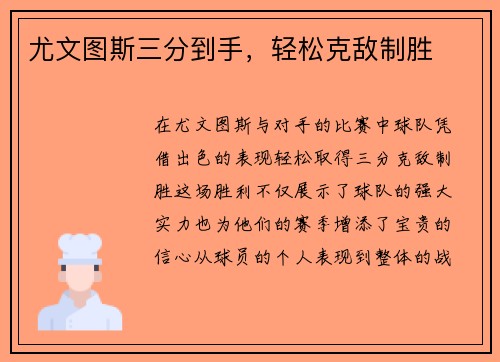 尤文图斯三分到手，轻松克敌制胜