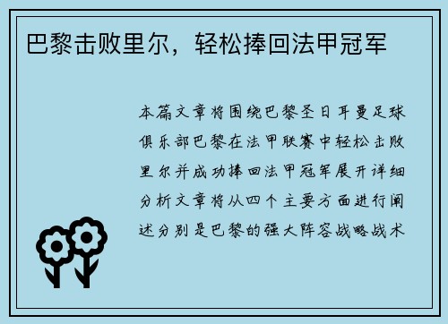 巴黎击败里尔，轻松捧回法甲冠军