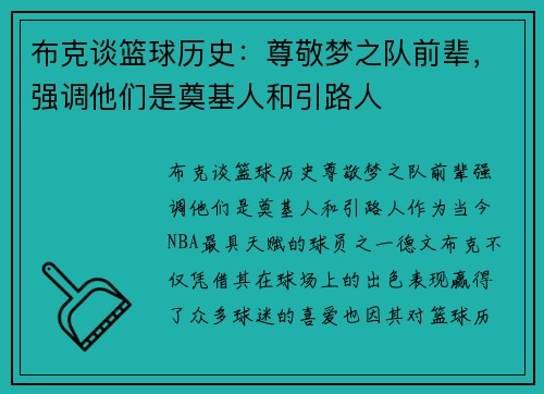 布克谈篮球历史：尊敬梦之队前辈，强调他们是奠基人和引路人