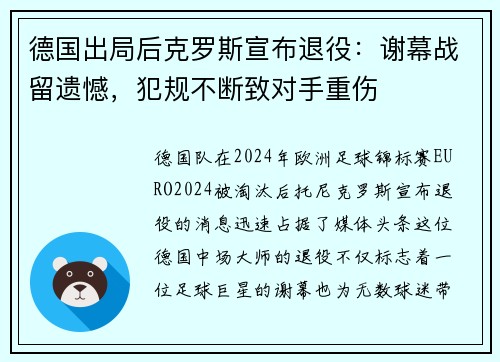 德国出局后克罗斯宣布退役：谢幕战留遗憾，犯规不断致对手重伤