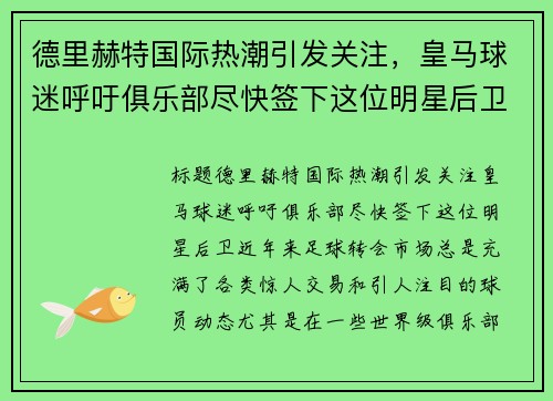 德里赫特国际热潮引发关注，皇马球迷呼吁俱乐部尽快签下这位明星后卫