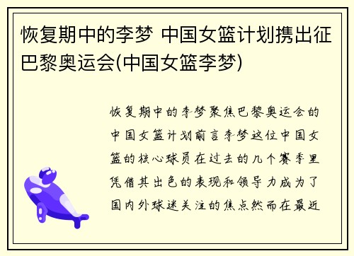 恢复期中的李梦 中国女篮计划携出征巴黎奥运会(中国女篮李梦)