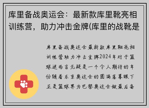 库里备战奥运会：最新款库里靴亮相训练营，助力冲击金牌(库里的战靴是什么牌子)