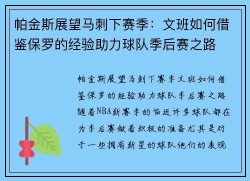 帕金斯展望马刺下赛季：文班如何借鉴保罗的经验助力球队季后赛之路