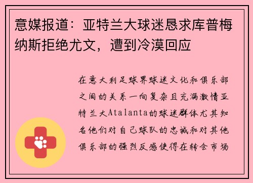 意媒报道：亚特兰大球迷恳求库普梅纳斯拒绝尤文，遭到冷漠回应