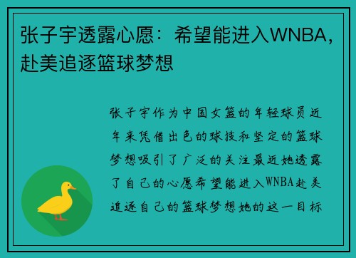 张子宇透露心愿：希望能进入WNBA，赴美追逐篮球梦想