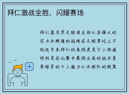 拜仁激战全胜，闪耀赛场