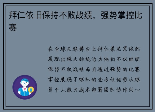 拜仁依旧保持不败战绩，强势掌控比赛