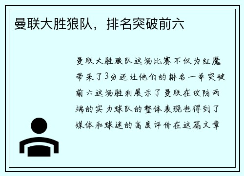 曼联大胜狼队，排名突破前六
