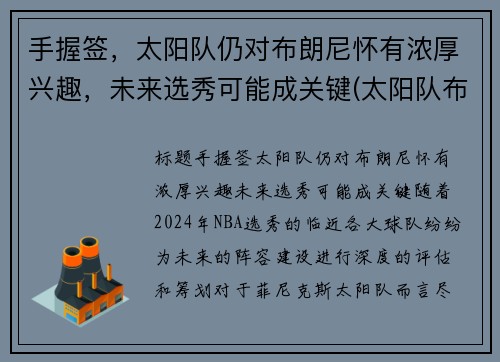 手握签，太阳队仍对布朗尼怀有浓厚兴趣，未来选秀可能成关键(太阳队布克是状元吗)