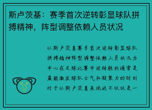 斯卢茨基：赛季首次逆转彰显球队拼搏精神，阵型调整依赖人员状况