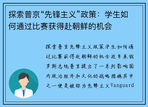 探索普京“先锋主义”政策：学生如何通过比赛获得赴朝鲜的机会