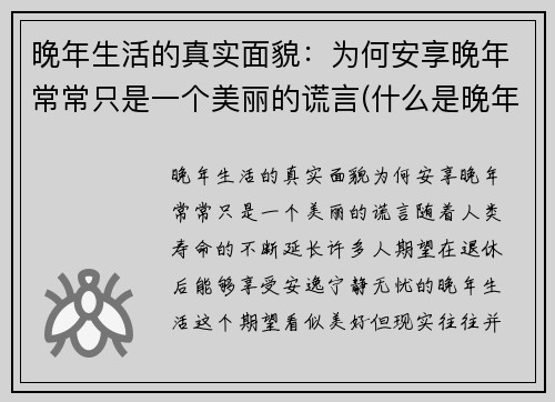 晚年生活的真实面貌：为何安享晚年常常只是一个美丽的谎言(什么是晚年生活)