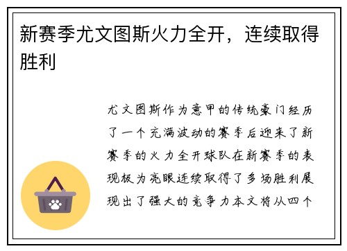 新赛季尤文图斯火力全开，连续取得胜利