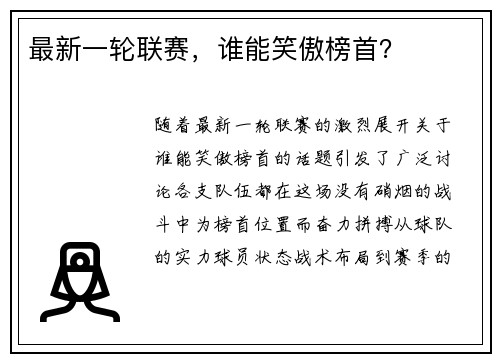 最新一轮联赛，谁能笑傲榜首？
