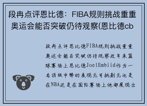 段冉点评恩比德：FIBA规则挑战重重 奥运会能否突破仍待观察(恩比德cba)