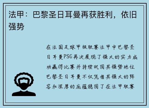 法甲：巴黎圣日耳曼再获胜利，依旧强势