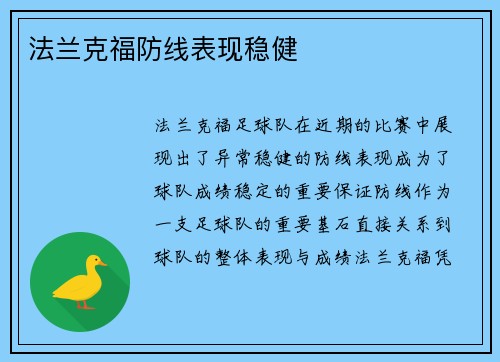 法兰克福防线表现稳健