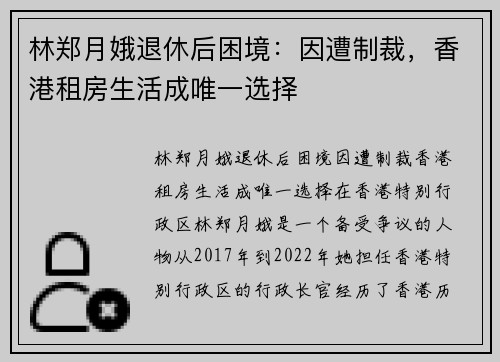林郑月娥退休后困境：因遭制裁，香港租房生活成唯一选择