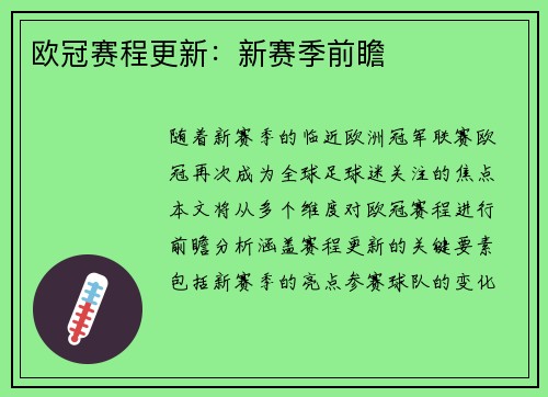 欧冠赛程更新：新赛季前瞻