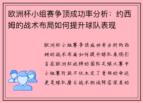 欧洲杯小组赛争顶成功率分析：约西姆的战术布局如何提升球队表现