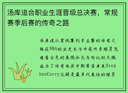汤库追合职业生涯晋级总决赛，常规赛季后赛的传奇之路
