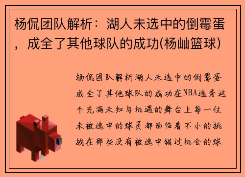 杨侃团队解析：湖人未选中的倒霉蛋，成全了其他球队的成功(杨屾篮球)