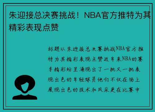 朱迎接总决赛挑战！NBA官方推特为其精彩表现点赞