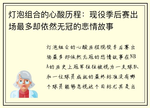 灯泡组合的心酸历程：现役季后赛出场最多却依然无冠的悲情故事